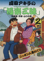 成田アキラの「極楽三昧」(2) アクションC 中古漫画・コミック