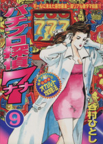 【中古】 パチプロ探偵ナナ ２６/日本文芸社/谷村ひとし 谷村ひとし/パチプロ探偵ナナ | Sinn本館