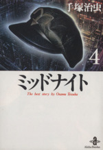 【中古】 ミッドナイト １/秋田書店/手塚治虫 ミッドナイト 第1巻 | 秋田書店