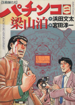 パチンコ梁山泊 1 (アクションコミックス) | 浜田 文太, 宮田