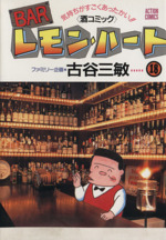 BARレモン・ハート(18) アクションC 中古漫画・コミック