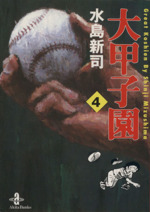 大甲子園 文庫版 全巻 Amazon.co.jp: 大甲子園 文庫全17巻 完結セット (秋田文庫
