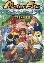 【中古】 モンスターファーム４コマｋｉｎｇｓ/一迅社 中古】 モンスターファーム4コマkings/一迅社