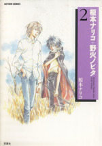 榎本ナリコ+野火ノビタ コミック 1-3巻セット (アクションコミックス) 榎本ナリコ+野火ノビタ 1 (アクションコミックス) | 榎本 ナリコ