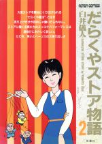 だらくやストア物語(2) アクションC 中古漫画・コミック