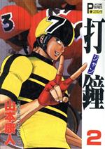 【中古】 打鐘（ジャン） ２/秋田書店/山本康人 打鐘（ジャン） 2/秋田書店/山本康人