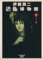 希少 伊藤潤二 WORLD ワールド 中古 難あり 朝日ソノラマ 中古