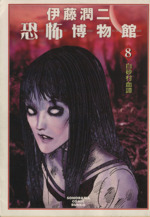 伊藤潤二恐怖博物館 白砂村血譚(文庫版)(8) ソノラマC文庫 中古