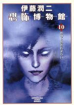 伊藤潤二恐怖博物館  全巻初版　ソノラマコミック文庫 Amazon.co.jp: 伊藤潤二恐怖博物館 9 (ソノラマコミック文庫