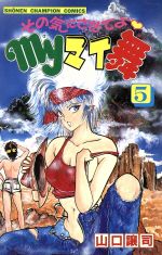 その気にさせてよmyマイ舞 2 (少年チャンピオン・コミックス) レア・良品・全巻初版】その気にさせてよ♡myマイ舞 全9巻 山口
