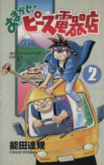 おまかせ！ピース電器店(2) チャンピオンC 中古漫画・コミック