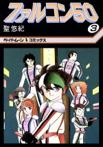 ファルコン50(3) ペーパームーンC 中古漫画・コミック | ブック