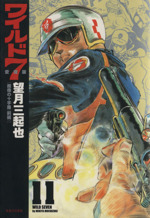 ワイルド7 [愛蔵版] 1 | 望月 三起也 |本 | 通販 | Amazon