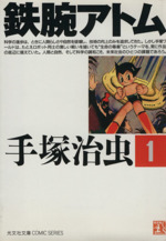 鉄腕アトム (講談社漫画文庫) コミック 1-13巻セット (講談社