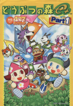 【中古】 どうぶつの森ｅ＋　４コマギャグバトル ｐａｒｔ　１/光文社 0015035122L.jpg