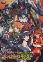 【中古】 スーパーロボット大戦ＭＸコミックアンソロジー 降臨！鋼の武装天使/光文社 0015035138L.jpg