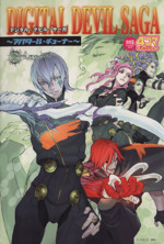 DISITAL DEVIL SAGA～アバタール・チューナー～4コマギャグ