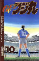 GET！フジ丸 1.7.8巻 （少年チャンピオン コミックス） 能田 達規