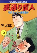 裏通り雷人(2) 平成スーパー金融道!! マンサンC 中古漫画・コミック  