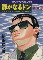 静かなるドン 82まで 静かなるドン82 | 新田 たつお | マンガ | Kindleストア | Amazon