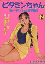 ビタミンちゃん(2) オッパイリンちゃん性春日記 マンサンC 中古