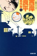 西岸良平名作集 (4) (双葉文庫―名作シリーズ) 51m+YkUEipL._UF350,350_QL50_.jpg