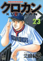クロカン 熱闘高校野球部監督   全２７巻　　三田紀房　　r ス☆三田紀房☆熱闘高校野球部監督クロカン☆全27巻