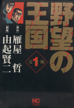 野望の王国　１巻〜９巻　全巻セット コミック】野望の王国 完全版(全9巻)セット | 全巻セット