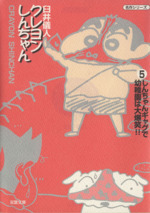 クレヨンしんちゃん(文庫版)(5) 双葉文庫名作シリーズ 中古漫画
