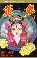 花鬼　全巻「1〜5巻」高生浩子 花鬼 全巻「1〜5巻」高生浩子 本・雑誌・漫画