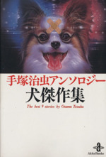 【中古】 鳥傑作集 手塚治虫アンソロジー/秋田書店/手塚治虫 Amazon.co.jp: 鳥傑作集: 手塚治虫アンソロジ- (秋田文庫 1-105