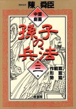 中国劇画 孫子の兵法(3) 中古漫画・コミック | ブックオフ公式