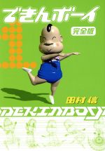 【B・S・P】できんボーイ(完全版②) / 田村信 Yahoo!オークション - 田村信 できんボーイ 完全版 全2巻セット