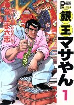 【中古】 銀玉マサやん １５/秋田書店/堂上まさ志 中古】 銀玉マサやん 15/秋田書店/堂上まさ志