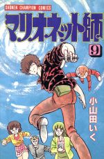 マリオネット師　霊能バトル　小山田いく　秋田書店　昭和レトロ　コミックス　ニュー マリオネット師 霊能バトル 小山田いく 秋田書店 昭和レトロ