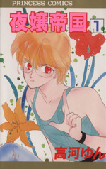 高河ゆん　夜嬢帝国他　同人誌15冊 マンガ同人誌）DOWN BELOW STATION（夜嬢帝国）(高河ゆん、千蔵