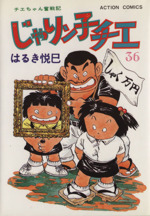 じゃりン子チエ(36) アクションC 中古漫画・コミック | ブック