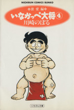 いなかっぺ大将(文庫版)(4) にちぶん文庫Nichibun comics bunko いなかっぺ大将(文庫版)(4) にちぶん文庫Nichibun comics bunko