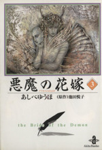 Amazon.co.jp: 悪魔(デイモス)の花嫁 文庫全12巻 完結セット
