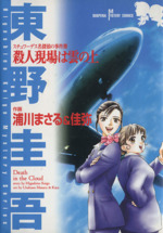 【中古】 殺人現場は雲の上 ユーモアミステリー/実業之日本社/東野圭吾 殺人現場は雲の上: スチュワ-デス名探偵の事件簿 (SUSPERIA