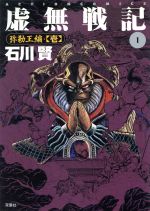 虚無戦記(1) アクションC 中古漫画・コミック | ブックオフ公式