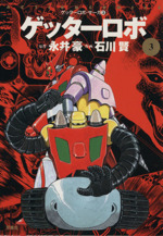 ゲッターロボG [マーケットプレイス コミックセット] | 永井 豪