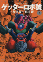 ゲッターロボ號(3) ゲッターロボ・サーガ8 アクションC 中古漫画