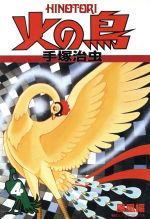 火の鳥(朝日ソノラマC)(4) 鳳凰編 朝日ソノラマC 中古漫画