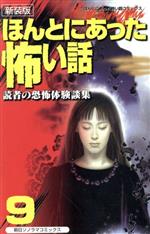 朝日ソノラマ　ほんとにあった怖い話　1～23巻、26～27巻 朝日ソノラマ ほんとにあった怖い話 1～23巻、26～27巻