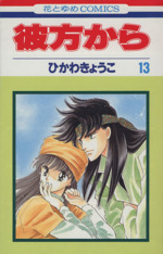 彼方から ひかわきょうこ 英語版 13冊セット From Far Away 0015039216L.jpg