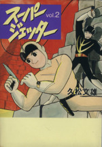 スーパージェッター（コミック）第１巻、２巻 スーパージェッター 1 (サンワイドコミックス) | 久松 文雄 |本