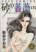砂の薔薇～デザートローズ～(10) ジェッツC 中古漫画・コミック