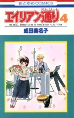 Amazon.co.jp: エイリアン通り(ストリート)8 (花とゆめCOMICS