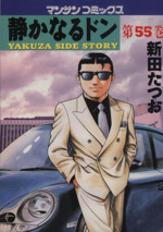 静かなるドン（全巻） 静かなるドン 文庫版 コミック 1-54巻セット (小学館文庫) | 新